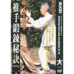 ＤＶＤ　推手鍛練秘訣　　　２