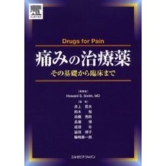 痛みの治療薬　その基礎から臨床まで