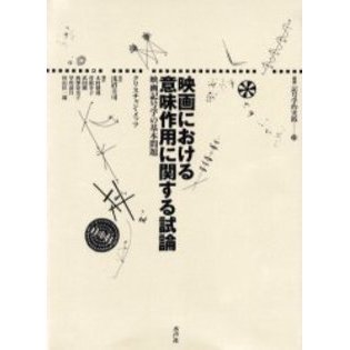 映画における意味作用に関する試論 映画記号学の基本問題 映画における意味作用に関する試論 クリスチャン・メッツ 監訳