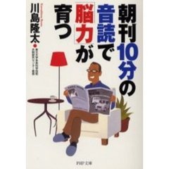 朝刊１０分の音読で「脳力」が育つ