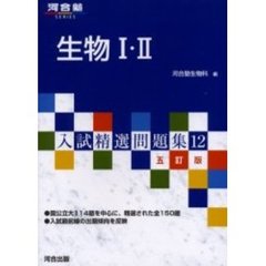 生物１・２　５訂版