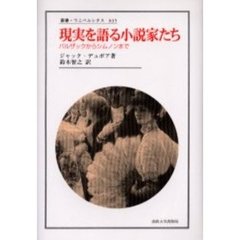 現実を語る小説家たち　バルザックからシムノンまで