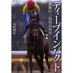 ディープインパクト　無敗の三冠馬の真実