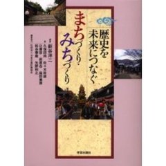 歴史を未来につなぐまちづくり・みちづくり