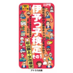 伊予っ子検定　新松山郷土・文化検定　その１