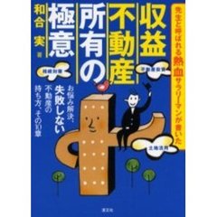 収益不動産所有の極意　お悩み解決、失敗しない不動産の持ち方、その１０章　先生と呼ばれる熱血サラリーマンが書いた