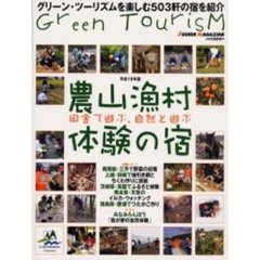 農山漁村体験の宿　田舎で遊ぶ、自然と遊ぶ　平成１８年版　グリーン・ツーリズムを楽しむ５０３軒