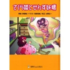 さくら姫とせんす妖精
