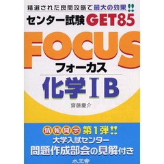 フォーカス　化学１Ｂ