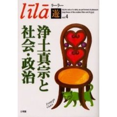 リーラー「遊」　Ｖｏｌ．４　浄土真宗と社会・政治