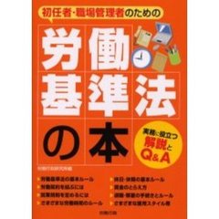 初任者・職場管理者のための労働基準法の本　実務に役立つ解説とＱ＆Ａ