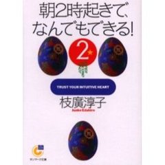 朝２時起きで、なんでもできる！　ＴＲＵＳＴ　ＹＯＵＲ　ＩＮＴＵＩＴＩＶＥ　ＨＥＡＲＴ　２