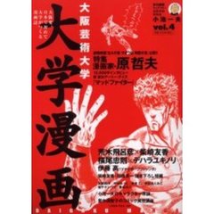 大阪芸術大学大学漫画　Ｖｏｌ．４　特集漫画家原哲夫　荒木飛呂彦×柴崎友香　横尾忠則×デハラユキノリ