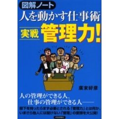 人を動かす仕事術実戦管理力！　図解ノート