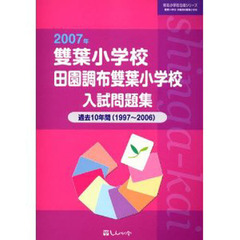 双葉小学校・田園調布双葉小学校入試問題集　過去１０年間　２００７年