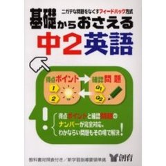 基礎からおさえる中２英語　ニガテな問題をなくす　第３版