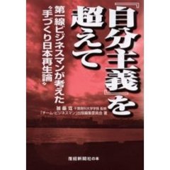 『自分主義』を超えて　第一線ビジネスマンが考えた、手づくり日本再生論