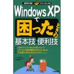 Ｗｉｎｄｏｗｓ　ＸＰで困ったときの基本技・便利技