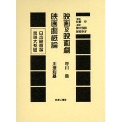 日本映画論言説大系　２８　復刻　映画及映画劇