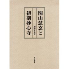 関山慧玄と初期妙心寺