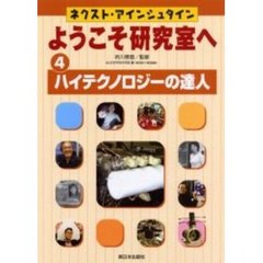 ネクスト・アインシュタインようこそ研究室へ　４　ハイテクノロジーの達人