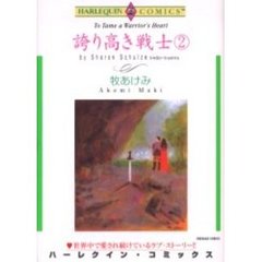 誇り高き戦士　　　２