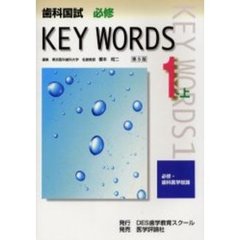 歯科国試ＫＥＹ　ＷＯＲＤＳ　１－上　第５版　必修・歯科医学総論