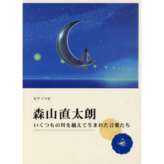 楽譜　森山直太朗　いくつもの川を越えて生