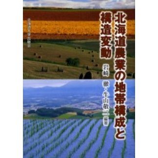 北海道農業の地帯構成と構造変動