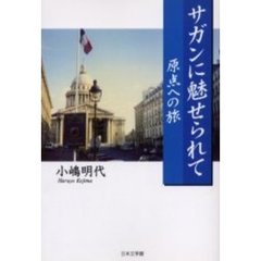 サガンに魅せられて　原点への旅