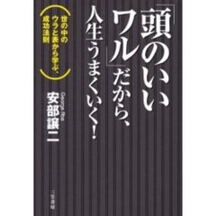 「頭のいいワル」だから、人生うまくいく！　世の中のウラと表から学ぶ、成功法則