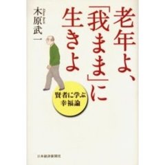 老年よ、「我まま」に生きよ　賢者に学ぶ幸福論