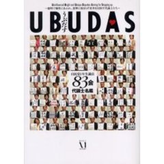 ＵＢＵＤＡＳ　自民党１年生議員８３会代議士名鑑　聡明で個性にあふれ、悪弊に染まらず改革を目指す代議士たち