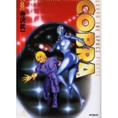 完全版　ＣＯＢＲＡ　　　８