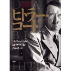 ヒトラー・コード
