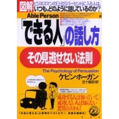 図解「できる人」の話し方その見逃せない法則　Ａｂｌｅ　Ｐｅｒｓｏｎ