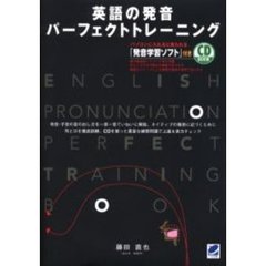 英語の発音パーフェクトトレーニング
