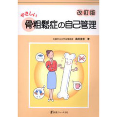 やさしい骨粗鬆症の自己管理　改訂版