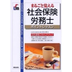 まるごと覚える社会保険労務士　ポイントレッスン　改訂第２版