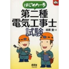はじめの一歩　第二種電気工事士試験