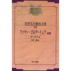 昭和初期世界名作翻訳全集　６３　復刻　オンデマンド版　ファマー・ゴルデーイェフ　前篇