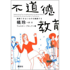 不道徳教育　擁護できないものを擁護する