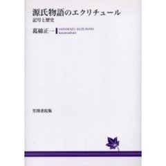 源氏物語のエクリチュール　記号と歴史