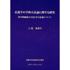 看護学の学的方法論に関する研究　科学的抽象の方法とその意義について