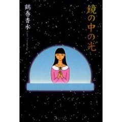鏡の中の光