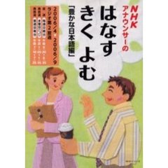 ＮＨＫラジオ　はなすきくよむ’０６　４－