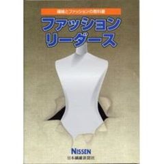 ファッションリーダース