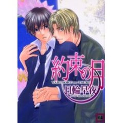 約束の月