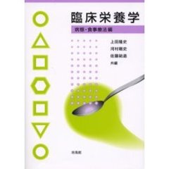 臨床栄養学　病態・食事療法編