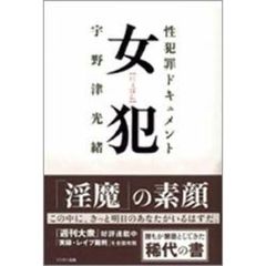 女犯　性犯罪ドキュメント